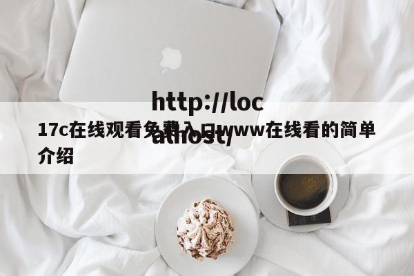 17c在线观看免费入口www在线看的简单介绍