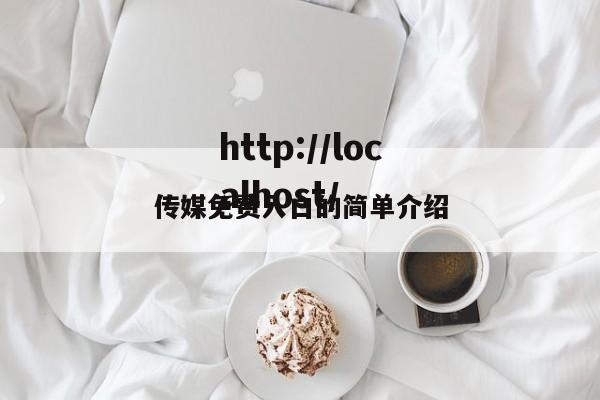 传媒免费入口的简单介绍